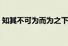 知其不可为而为之下一句（知其不可为而为）