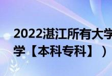 2022湛江所有大学排名（广东湛江有哪些大学【本科专科】）