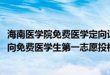 海南医学院免费医学定向计划（2022海南医学院农村订单定向免费医学生第一志愿投档分数线）