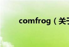 comfrog（关于comfrog的介绍）