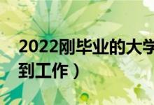 2022刚毕业的大学生如何找工作（怎么能找到工作）