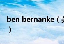 ben bernanke（关于ben bernanke的介绍）