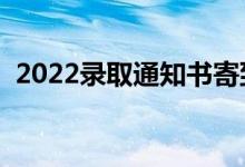 2022录取通知书寄到学校怎么拿（去哪拿）