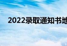 2022录取通知书地址在哪里看（在哪查）