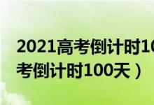 2021高考倒计时100天是几月几日（2021高考倒计时100天）