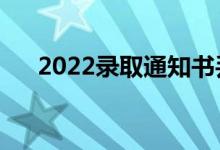 2022录取通知书丢了咋办（能补救吗）