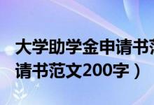 大学助学金申请书范文200字（大学助学金申请书范文200字）