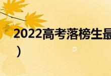 2022高考落榜生最佳出路（有什么别的道路）