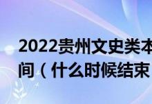 2022贵州文史类本科提前批征集志愿填报时间（什么时候结束）