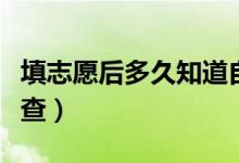 填志愿后多久知道自己被录取（录取结果在哪查）