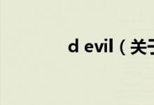 d evil（关于d evil的介绍）