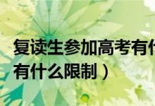 复读生参加高考有什么要求（复读生参加高考有什么限制）