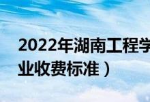 2022年湖南工程学院学费多少钱（一年各专业收费标准）