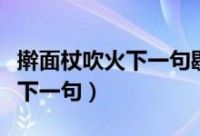 擀面杖吹火下一句歇后语是什么（擀面杖吹火下一句）