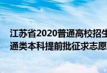 江苏省2020普通高校招生本科第一批投档线（江苏2022普通类本科提前批征求志愿投档分数线物理类地方专项计划）