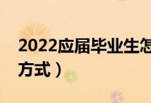 2022应届毕业生怎么还生源地贷款（有哪些方式）