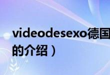 videodesexo德国（关于videodesexo德国的介绍）