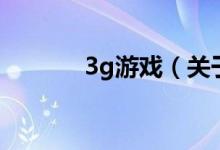 3g游戏（关于3g游戏的介绍）