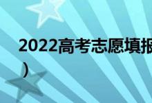 2022高考志愿填报指南（如何填写高考志愿）