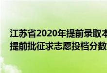江苏省2020年提前录取本科投档线（江苏2022普通类本科提前批征求志愿投档分数线历史类乡村教师计划）
