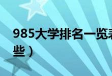 985大学排名一览表（985与211的区别有哪些）