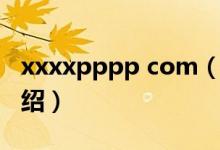 xxxxpppp com（关于xxxxpppp com的介绍）