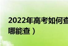 2022年高考如何查询有没有被学校录取（去哪能查）