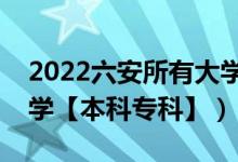 2022六安所有大学排名（安徽六安有哪些大学【本科专科】）