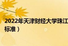 2022年天津财经大学珠江学院学费多少钱（一年各专业收费标准）