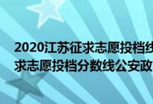 2020江苏征求志愿投档线（江苏2022普通类本科提前批征求志愿投档分数线公安政法）