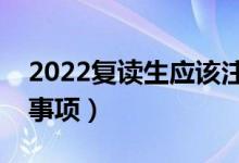 2022复读生应该注意什么（复读有哪些注意事项）