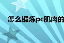 怎么锻炼pc肌肉的心得（怎么锻炼pc肌）