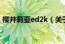 樱井莉亚ed2k（关于樱井莉亚ed2k的介绍）