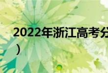 2022年浙江高考分数线公布（分数线是多少）