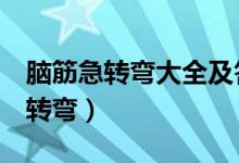 脑筋急转弯大全及答案（爆笑超难8个脑筋急转弯）