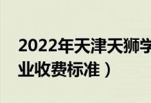 2022年天津天狮学院学费多少钱（一年各专业收费标准）