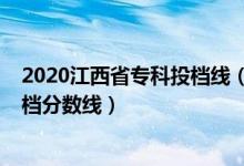 2020江西省专科投档线（江西2022年高考国家专项本科投档分数线）