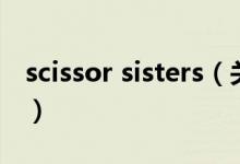 scissor sisters（关于scissor sisters的介绍）