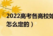 2022高考各高校如何划定投档线（投档线是怎么定的）