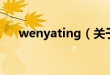 wenyating（关于wenyating的介绍）