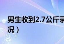 男生收到2.7公斤录取通知书（具体是什么情况）