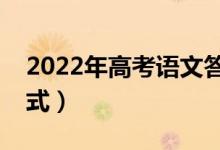 2022年高考语文答题模板（语文万能答题公式）