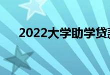 2022大学助学贷款有利息吗（是多少）