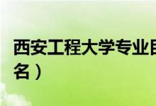 西安工程大学专业目录（西安工程大学专业排名）