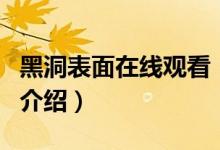 黑洞表面在线观看（关于黑洞表面在线观看的介绍）
