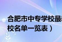 合肥市中专学校最新排名（2022合肥中专学校名单一览表）