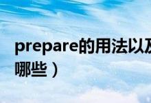 prepare的用法以及搭配（prepare的用法有哪些）