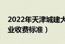 2022年天津城建大学学费多少钱（一年各专业收费标准）