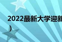 2022最新大学迎新生宣传标语（迎新欢迎词）