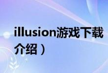 illusion游戏下载（关于illusion游戏下载的介绍）